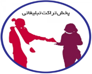 قوانین پخش تراکت