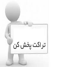 قوانین پخش تراکت